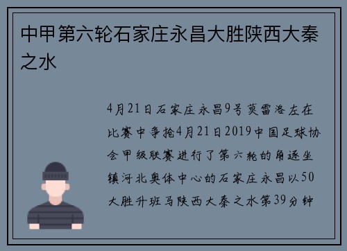 中甲第六轮石家庄永昌大胜陕西大秦之水