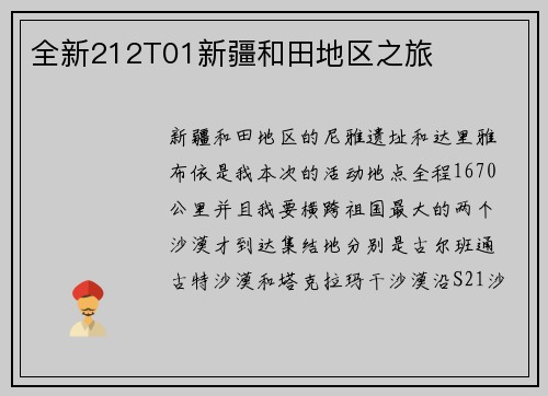 全新212T01新疆和田地区之旅