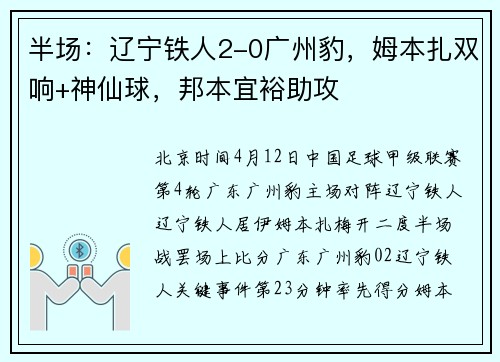 半场：辽宁铁人2-0广州豹，姆本扎双响+神仙球，邦本宜裕助攻