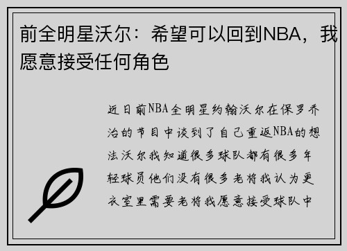 前全明星沃尔：希望可以回到NBA，我愿意接受任何角色