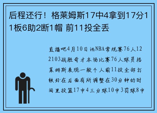 后程还行！格莱姆斯17中4拿到17分11板6助2断1帽 前11投全丢