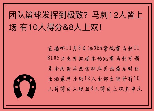 团队篮球发挥到极致？马刺12人皆上场 有10人得分&8人上双！