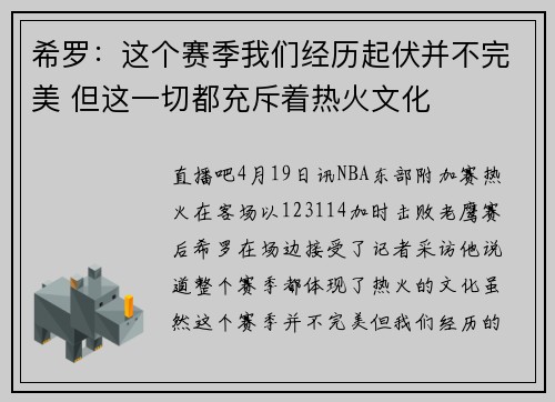 希罗：这个赛季我们经历起伏并不完美 但这一切都充斥着热火文化