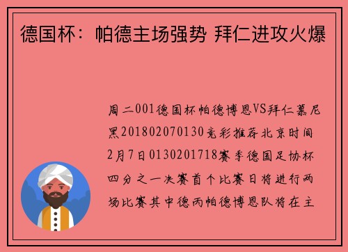 德国杯：帕德主场强势 拜仁进攻火爆