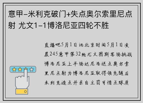 意甲-米利克破门+失点奥尔索里尼点射 尤文1-1博洛尼亚四轮不胜