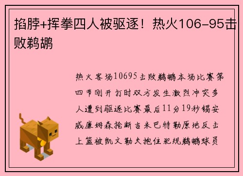 掐脖+挥拳四人被驱逐！热火106-95击败鹈鹕