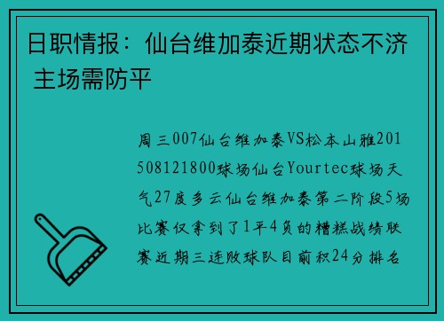 日职情报：仙台维加泰近期状态不济 主场需防平
