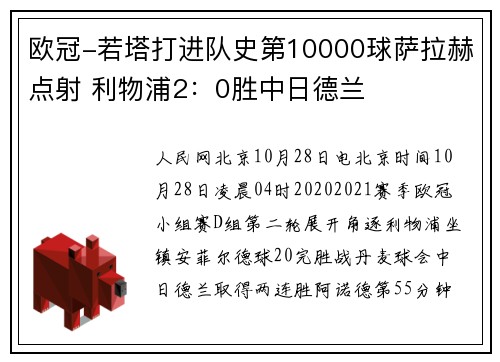 欧冠-若塔打进队史第10000球萨拉赫点射 利物浦2：0胜中日德兰
