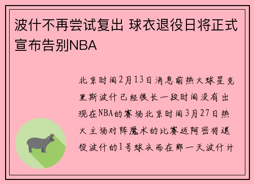 波什不再尝试复出 球衣退役日将正式宣布告别NBA