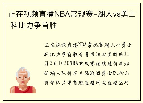 正在视频直播NBA常规赛-湖人vs勇士 科比力争首胜