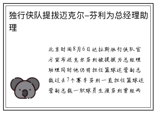 独行侠队提拔迈克尔-芬利为总经理助理