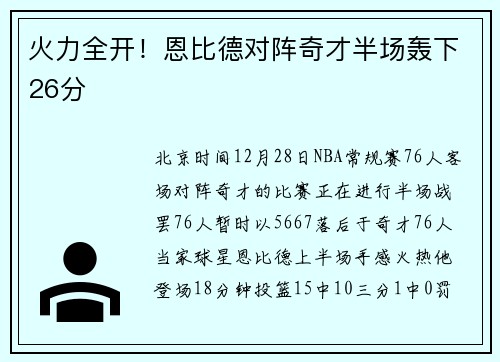 火力全开！恩比德对阵奇才半场轰下26分