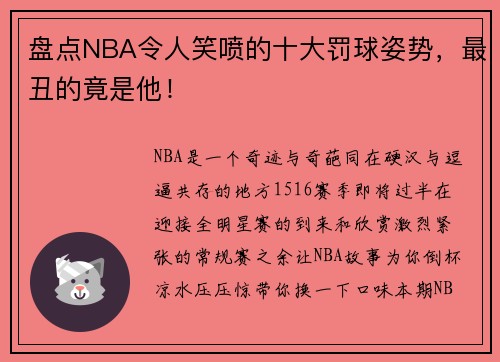 盘点NBA令人笑喷的十大罚球姿势，最丑的竟是他！