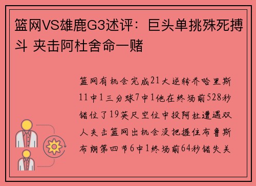 篮网VS雄鹿G3述评：巨头单挑殊死搏斗 夹击阿杜舍命一赌