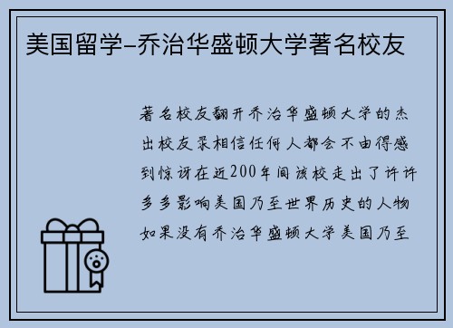 美国留学-乔治华盛顿大学著名校友