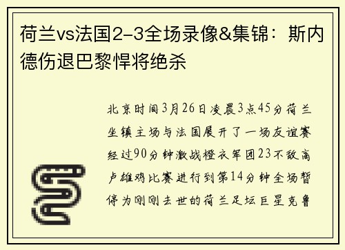 荷兰vs法国2-3全场录像&集锦：斯内德伤退巴黎悍将绝杀