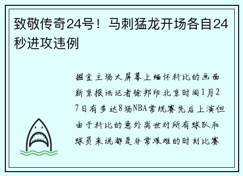 致敬传奇24号！马刺猛龙开场各自24秒进攻违例