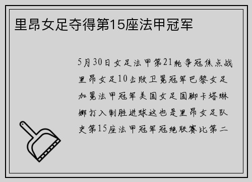 里昂女足夺得第15座法甲冠军
