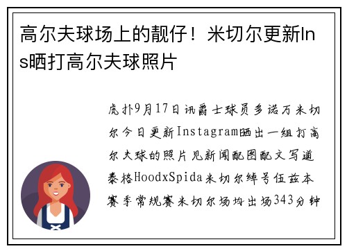 高尔夫球场上的靓仔！米切尔更新Ins晒打高尔夫球照片