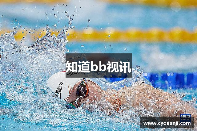 知道bb视讯